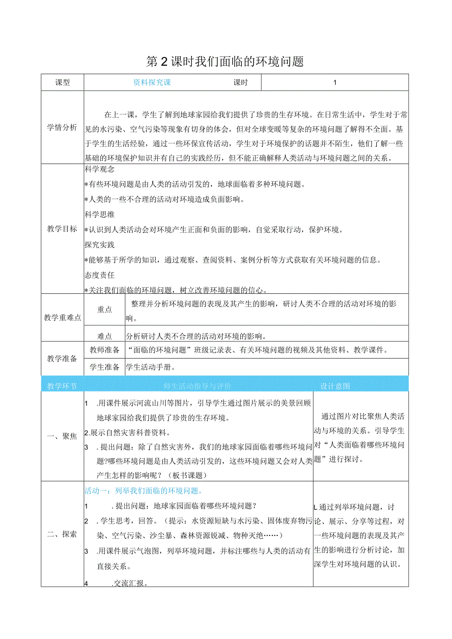 新教科版科学五年级下册第三单元环境与我们表格式核心素养目标教案.docx_第3页