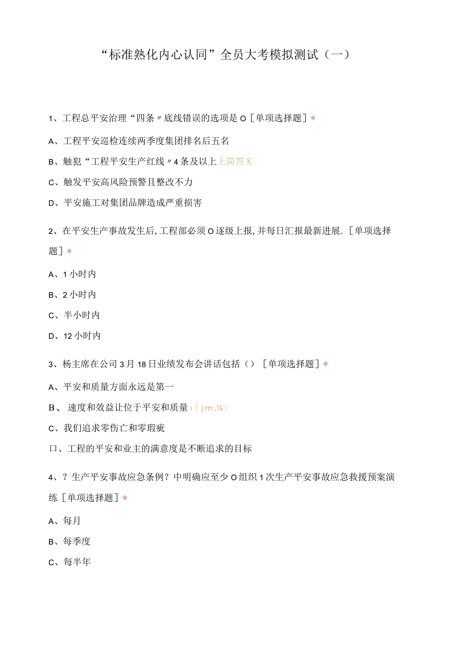 标准熟化内心认同全员大考模拟考试一.docx_第1页