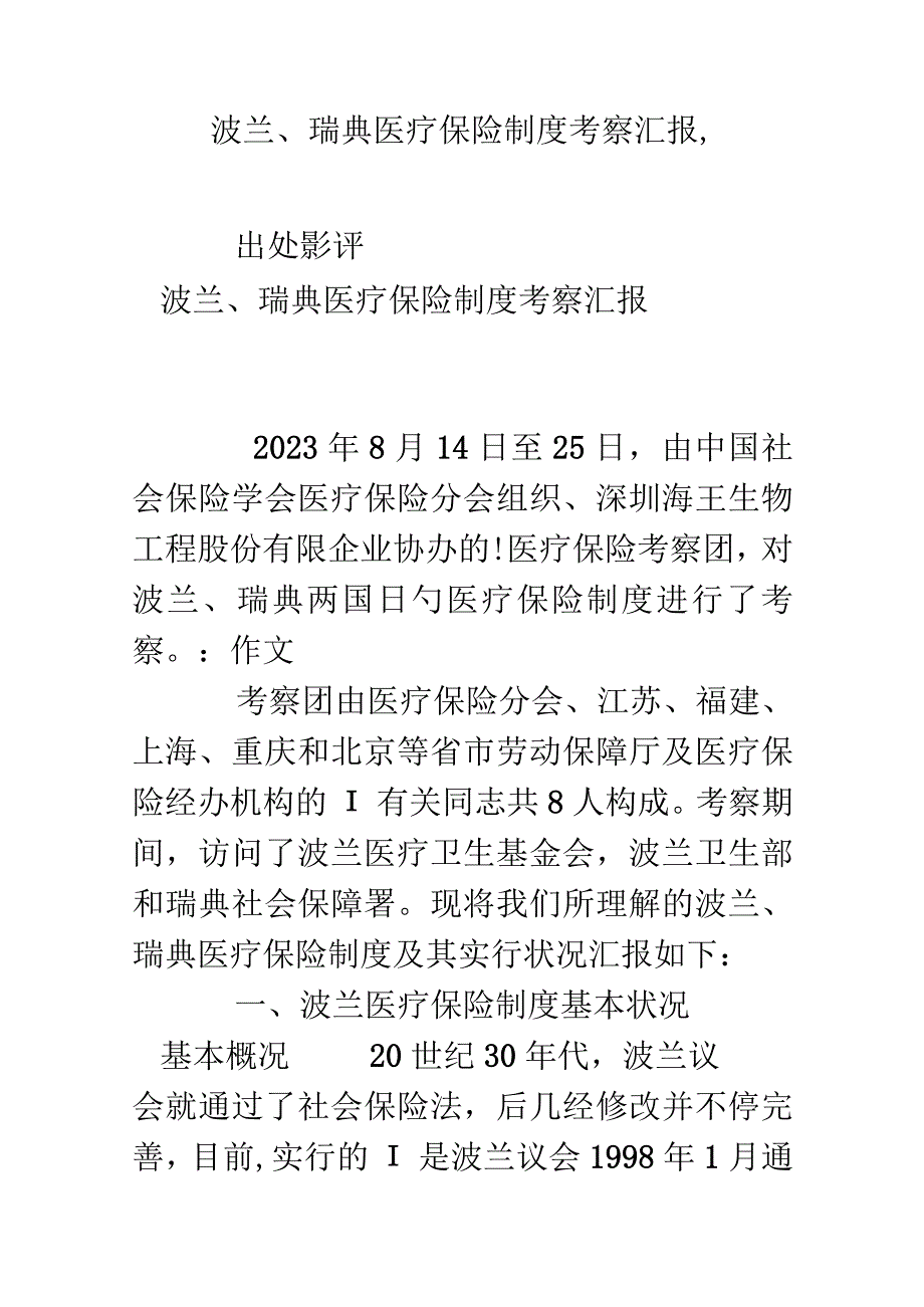 波兰瑞典医疗保险制度考察报告示例.docx_第1页