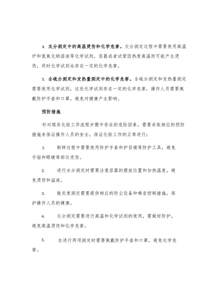 煤炭化验工作流程步之存在危险因素和预防措施.docx_第2页