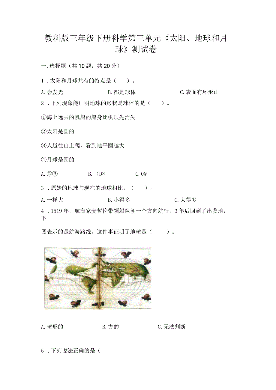 教科版三年级下册科学第三单元《太阳、地球和月球》测试卷及参考答案【达标题】.docx_第1页