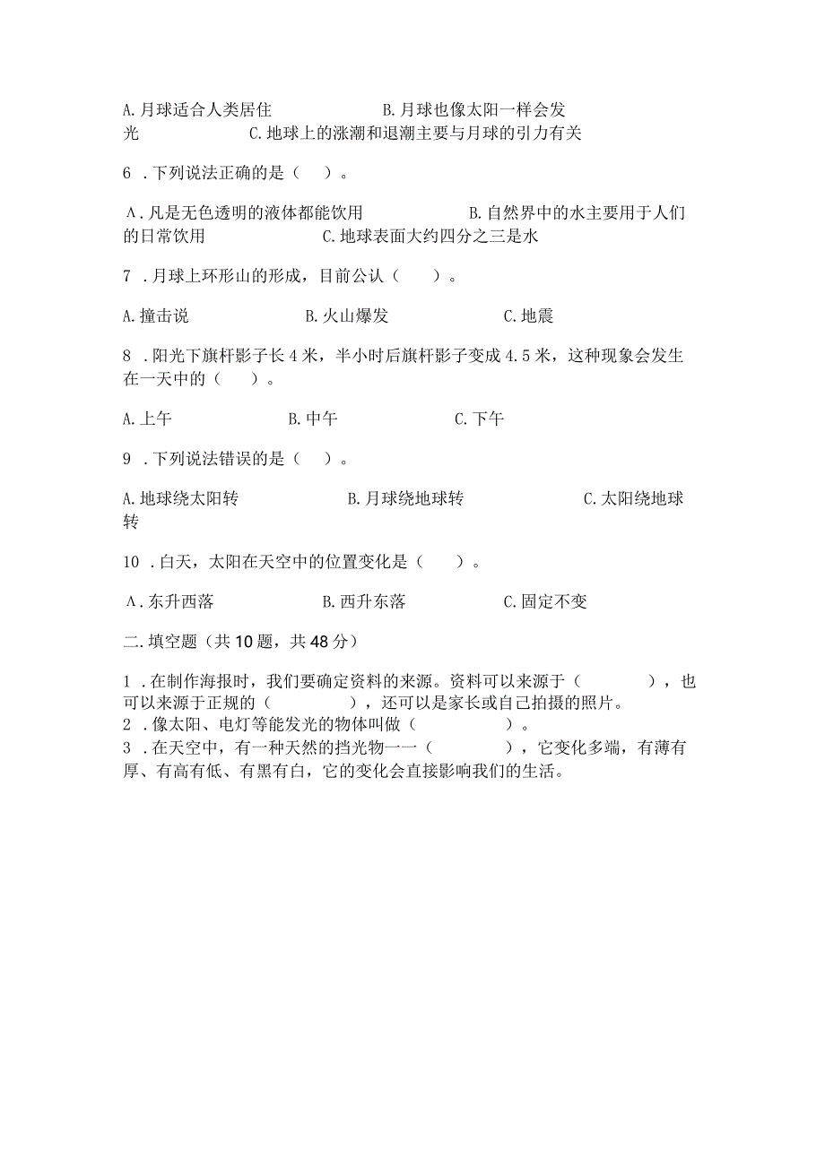 教科版三年级下册科学第三单元《太阳、地球和月球》测试卷及参考答案【达标题】.docx_第2页