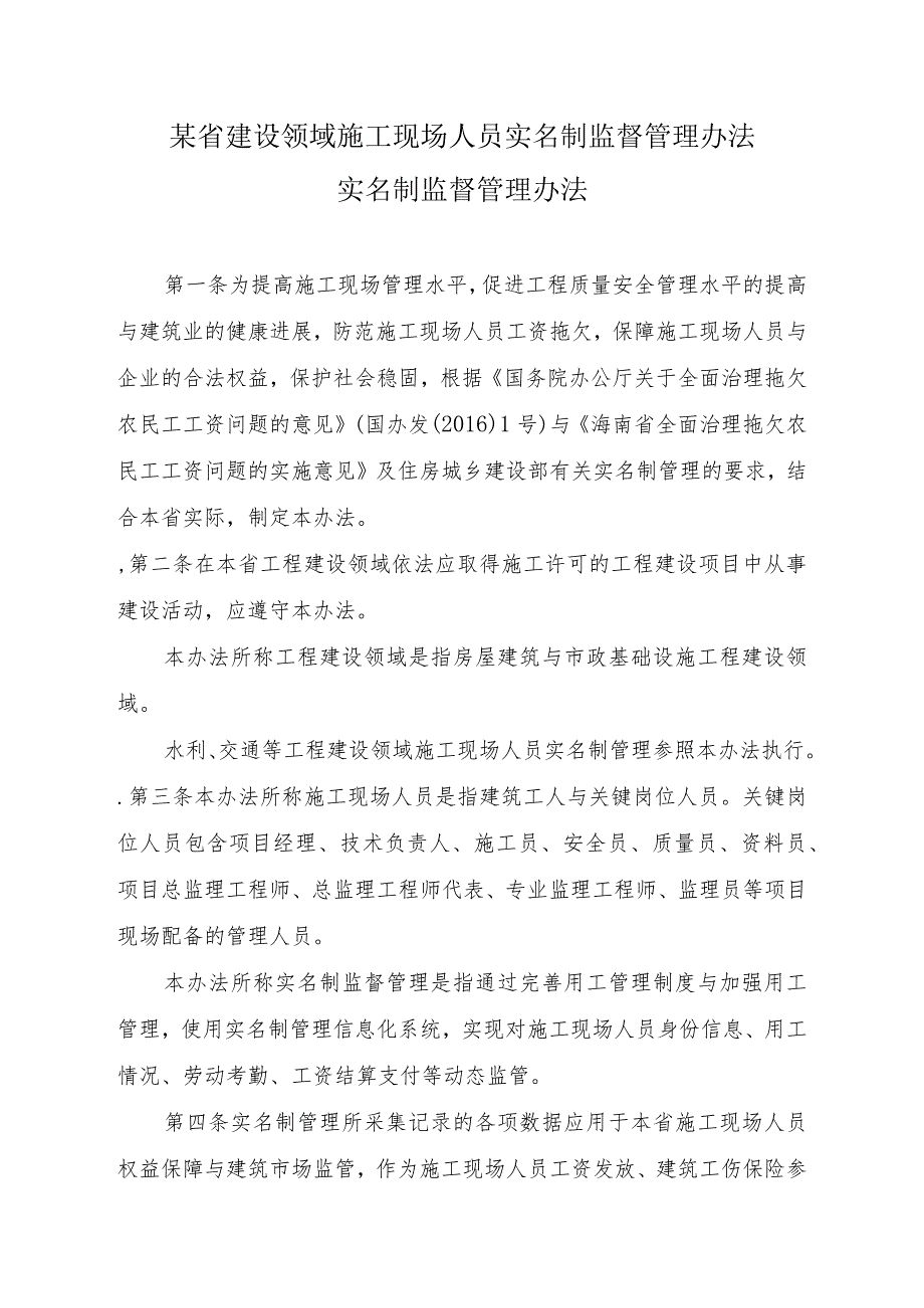 某省建设领域施工现场人员实名制监督管理办法.docx_第1页