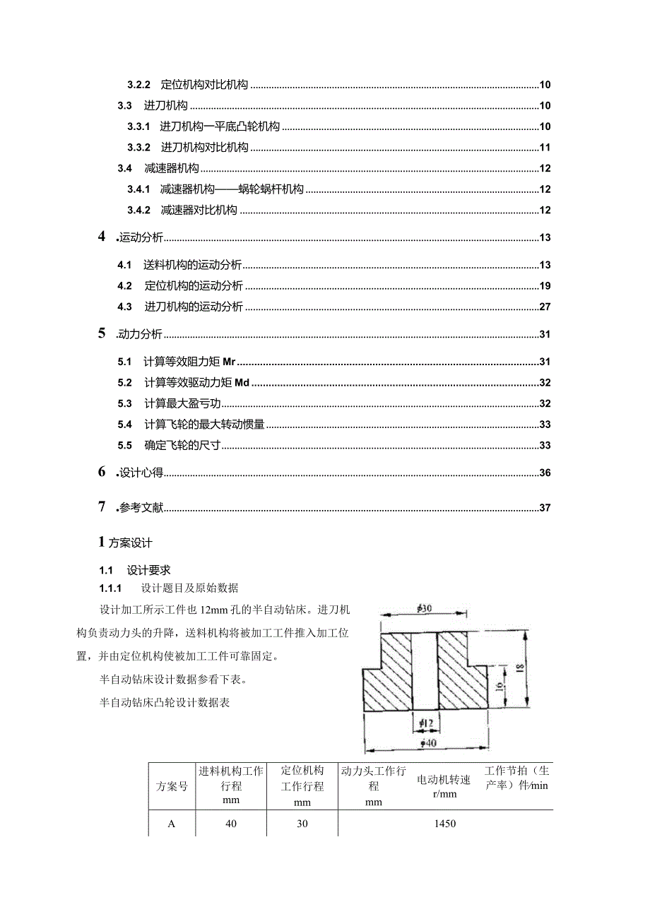 机械原理半自动化钻床设计.docx_第3页