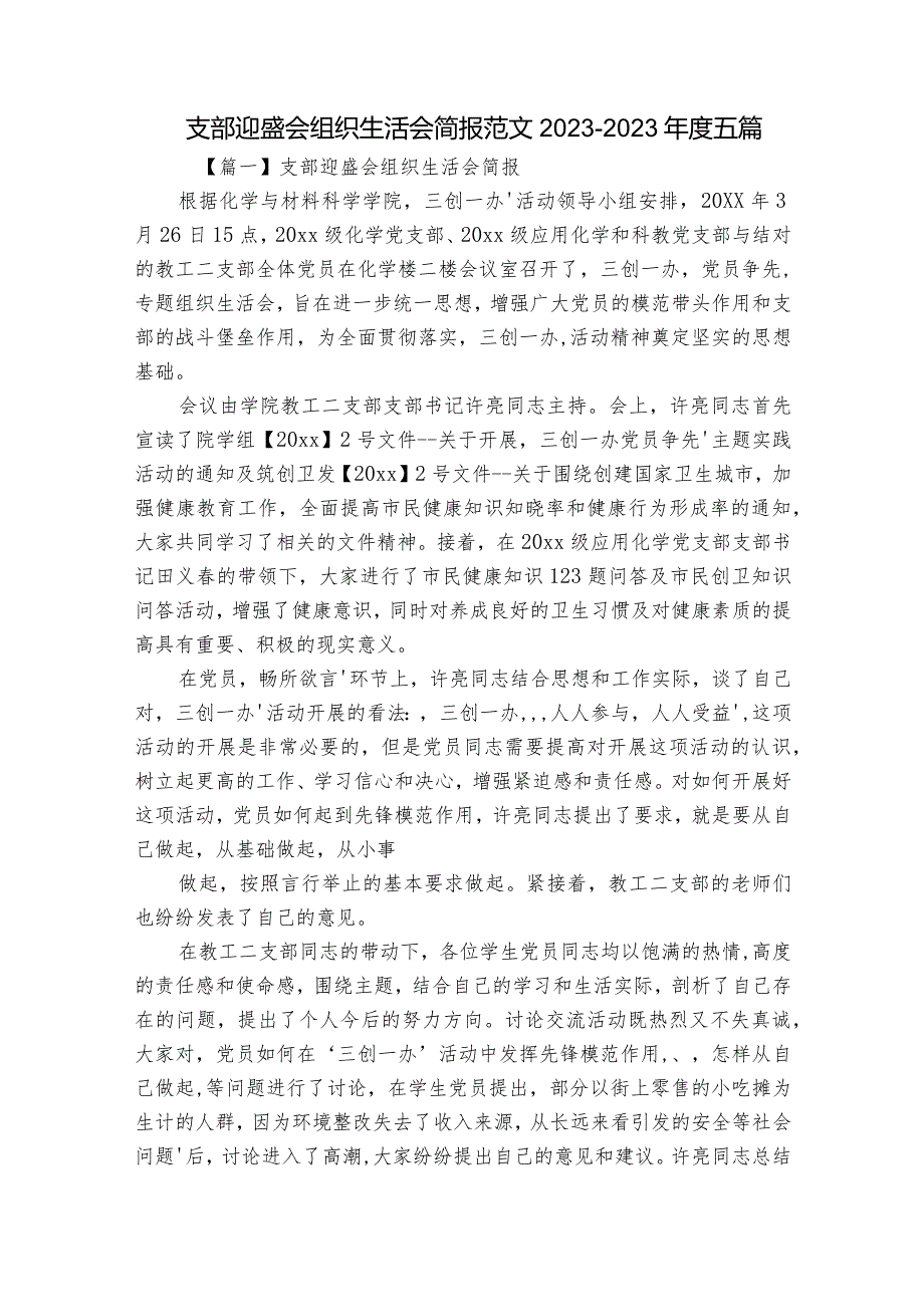 支部迎盛会组织生活会简报范文2023-2023年度五篇.docx_第1页