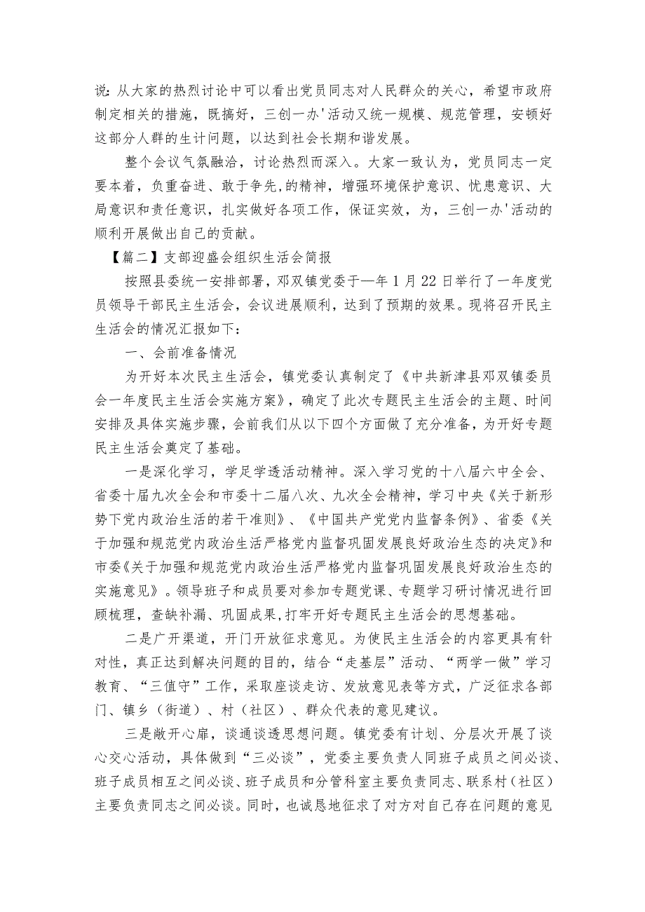 支部迎盛会组织生活会简报范文2023-2023年度五篇.docx_第2页