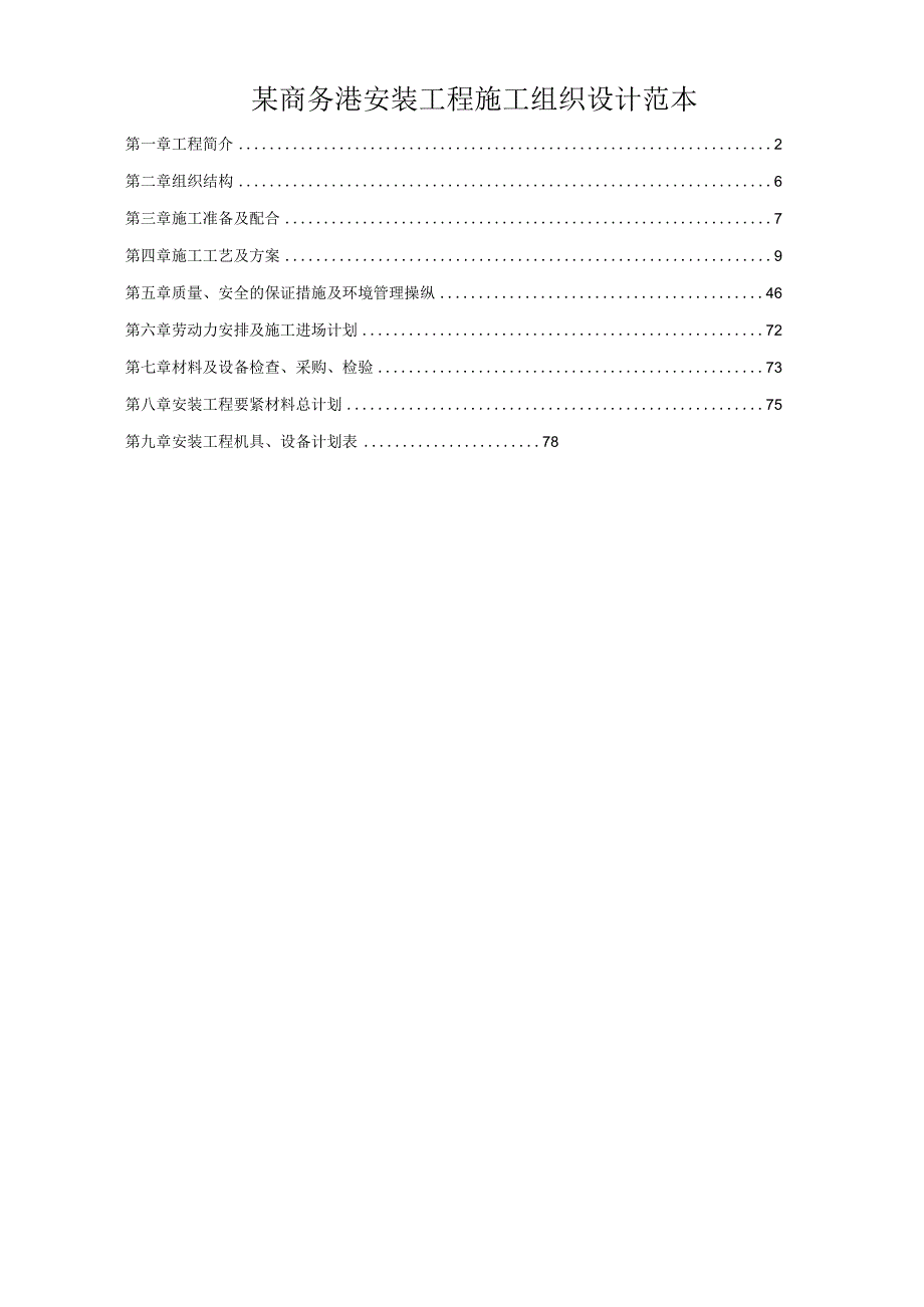 某商务港安装工程施工组织设计范本.docx_第1页