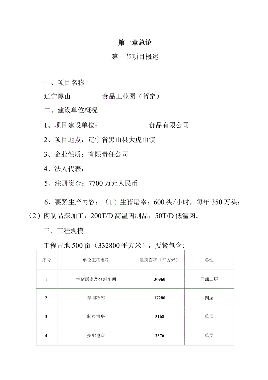 某生猪屠宰及肉制品深加工项目建议书.docx_第2页