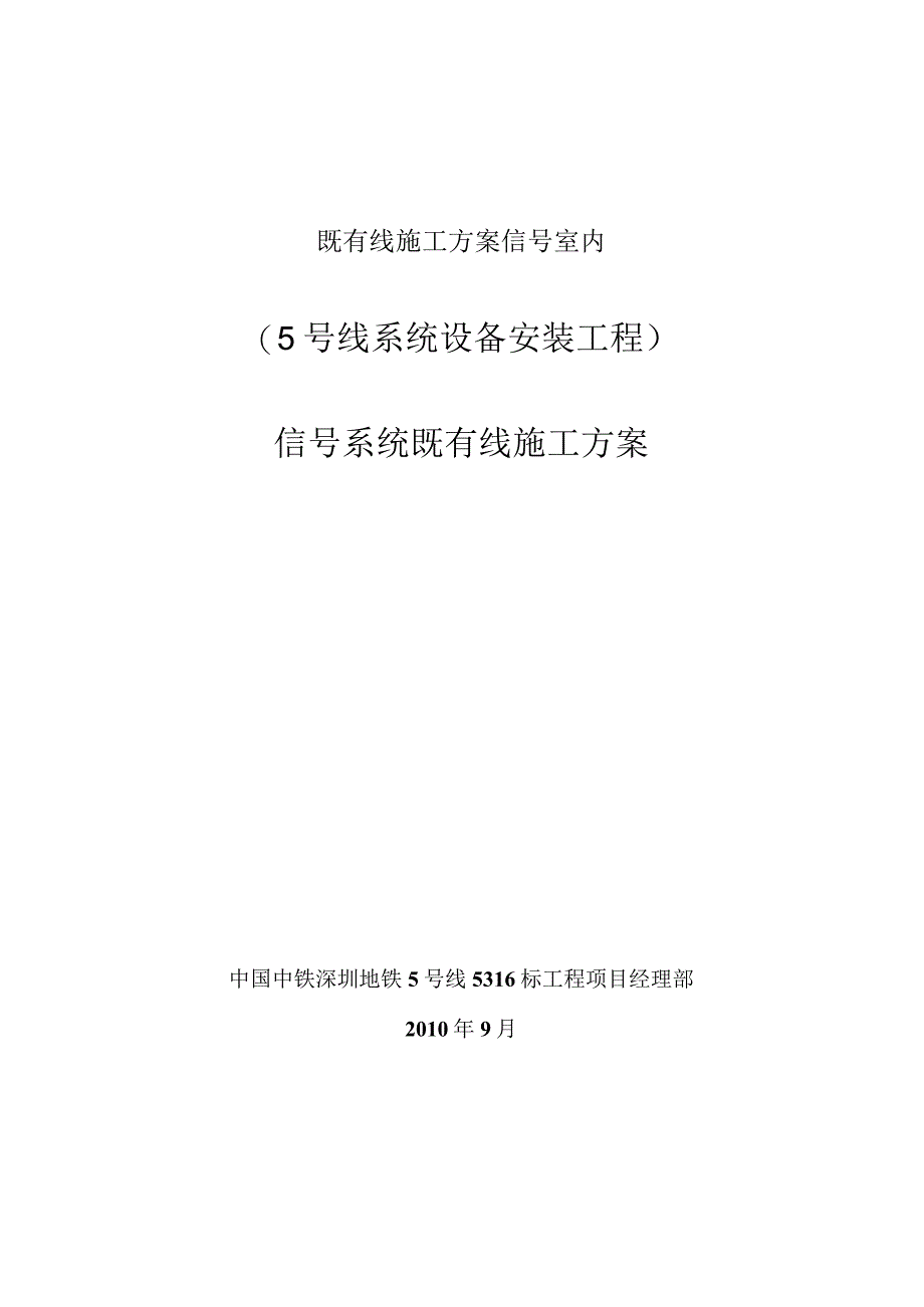 既有线施工方案信号室内.docx_第1页