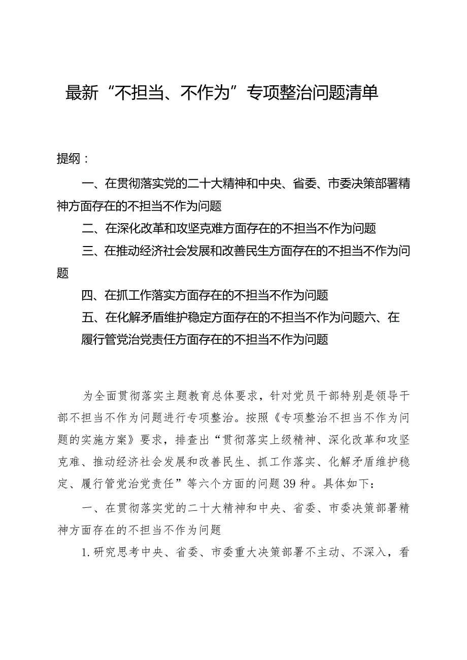 最新“不担当、不作为”专项整治问题清单.docx_第1页