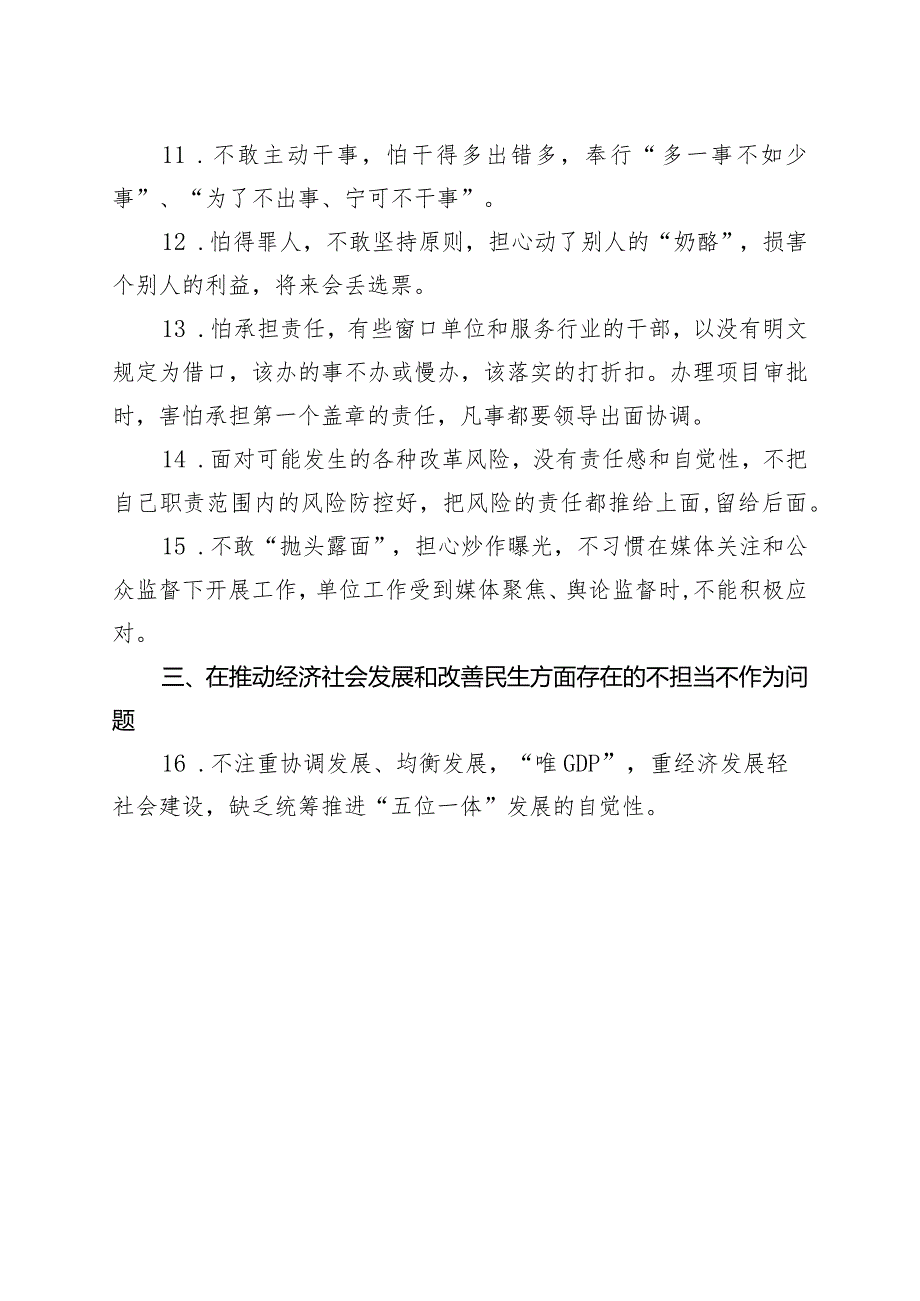 最新“不担当、不作为”专项整治问题清单.docx_第3页