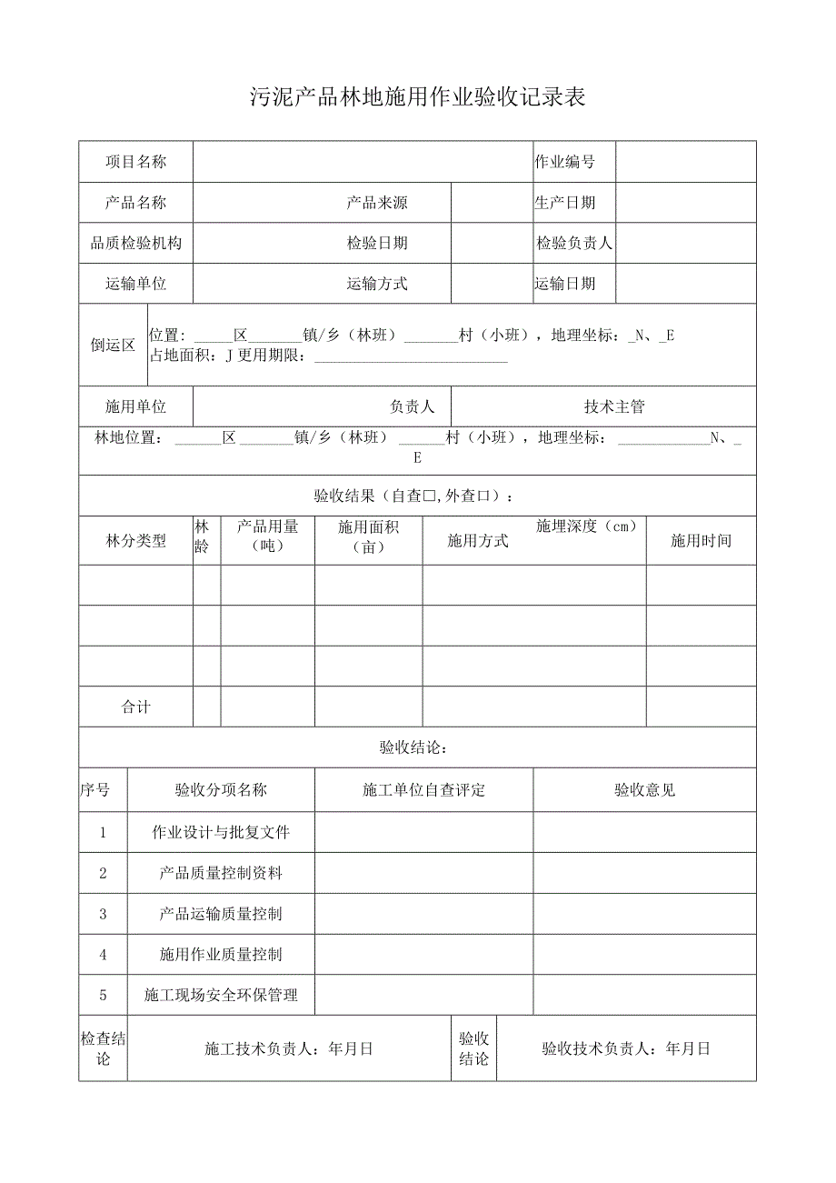 污泥产品林地施用作业验收记录表.docx_第1页