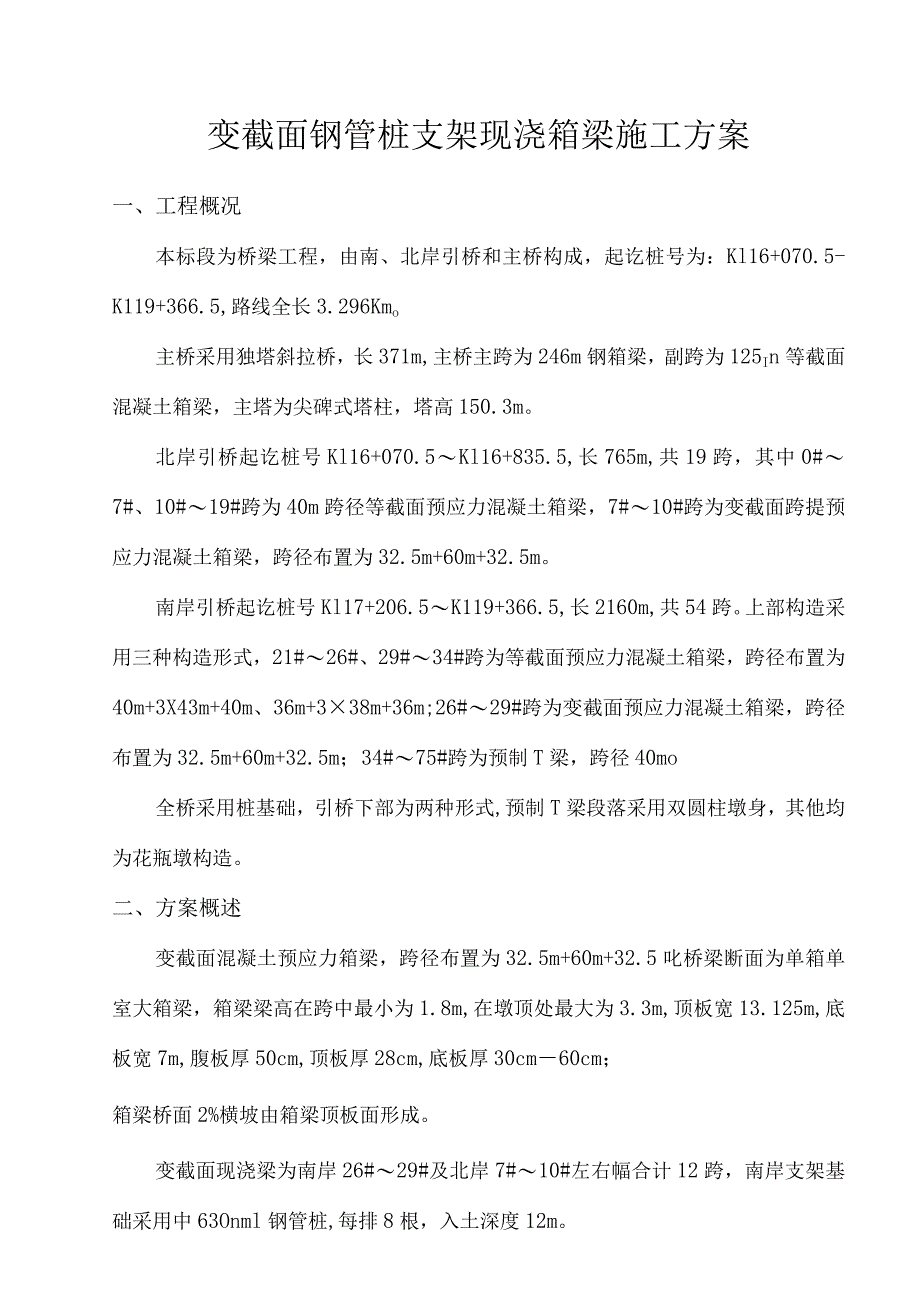 现浇箱梁施工方式的变化方案.docx_第1页