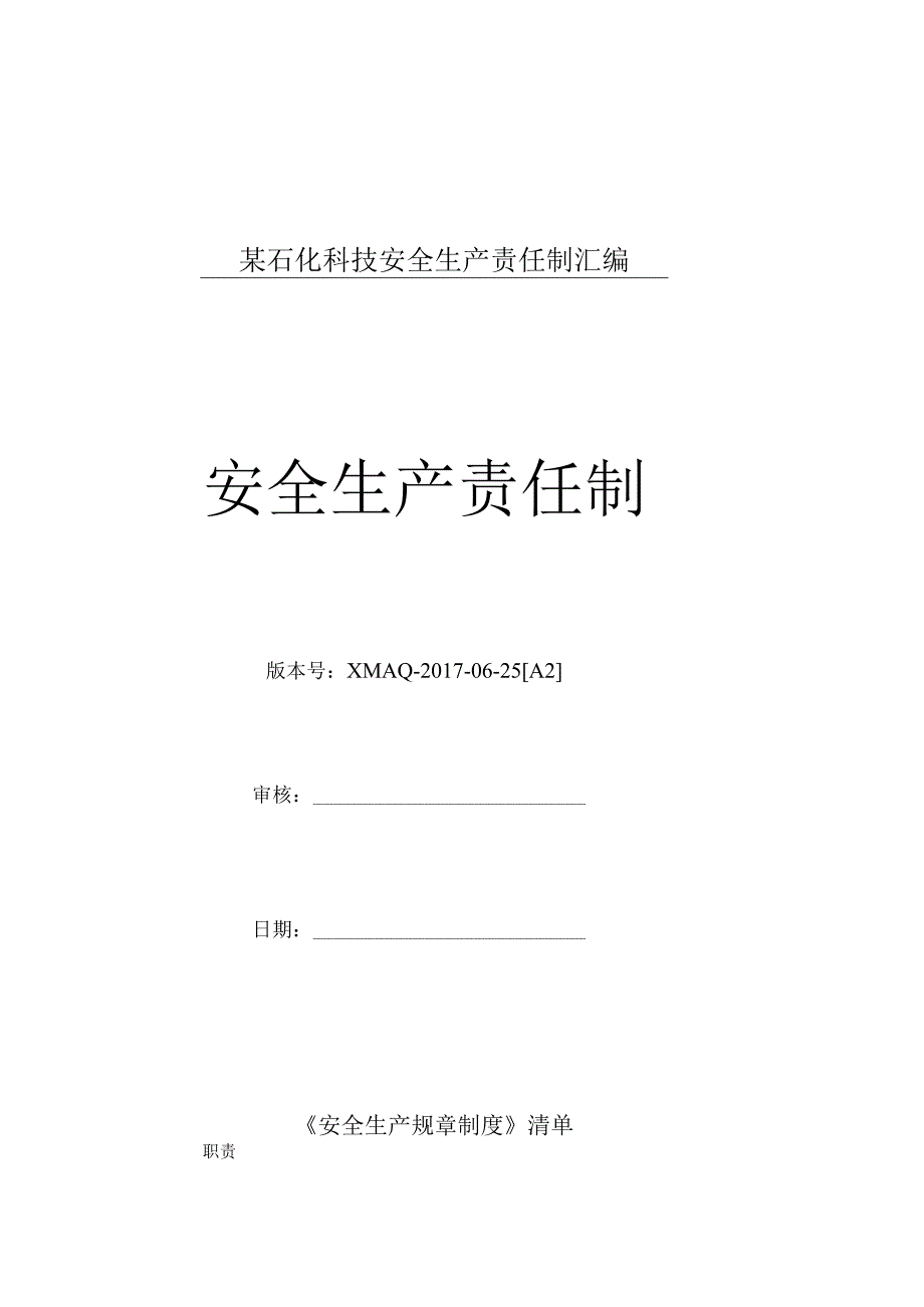 某石化科技安全生产责任制汇编.docx_第1页