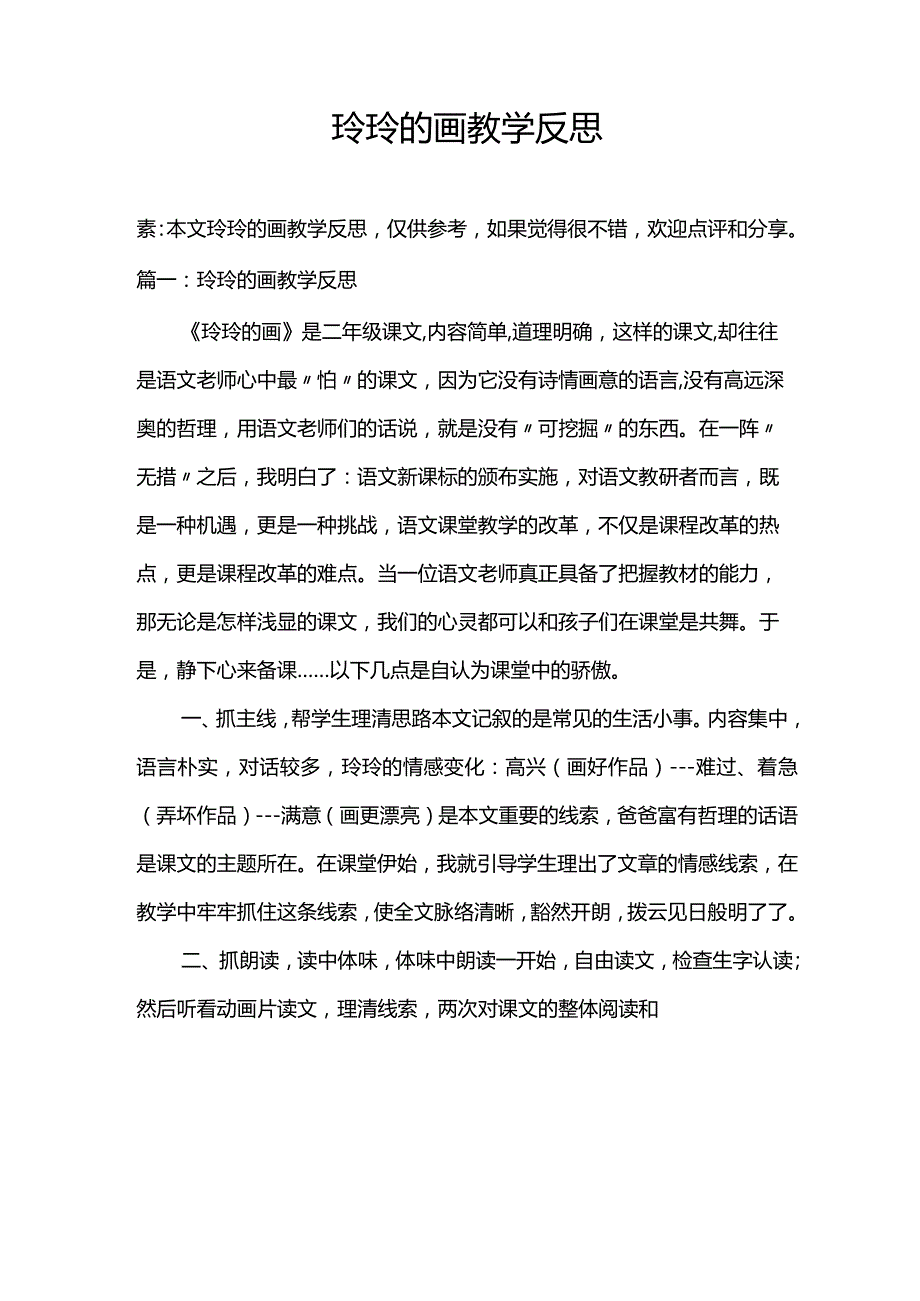 玲玲的画教学反思.docx_第1页