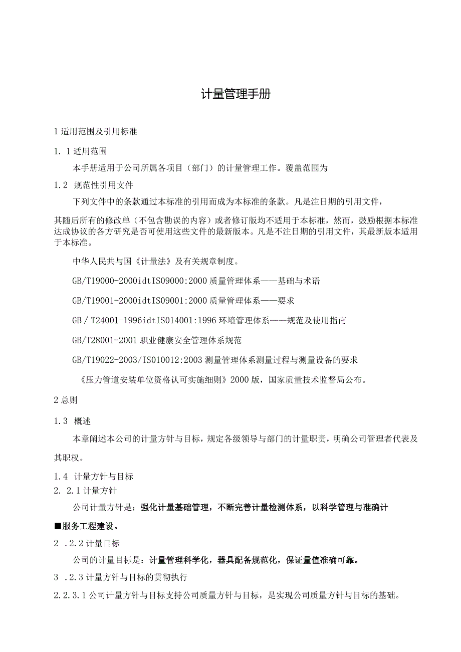 某电力工程公司企业标准计量管理手册.docx_第3页