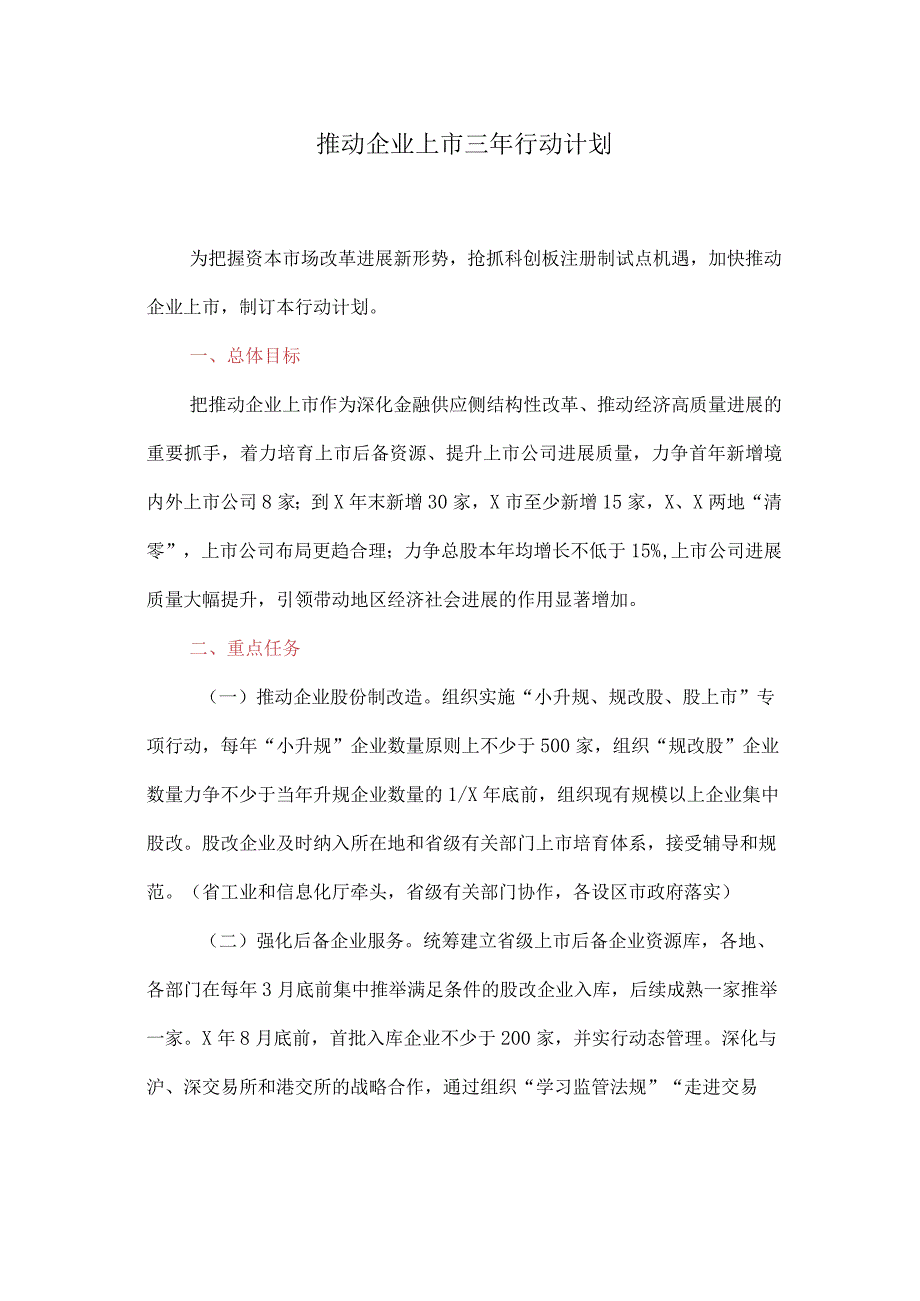 推进企业上市三年行动计划(最新).docx_第1页