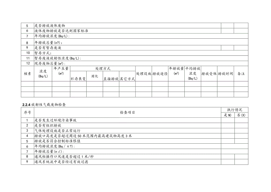 放射源检查执行情况表.docx_第3页