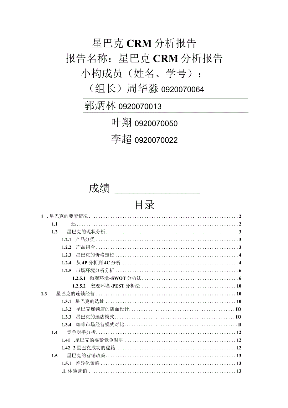 星巴克CRM分析报告.docx_第1页