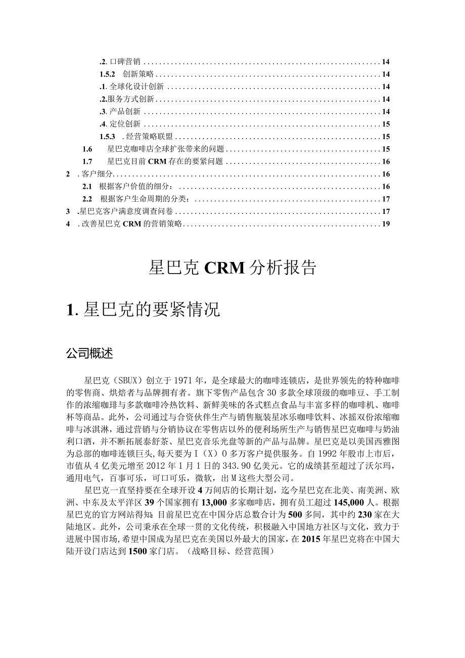 星巴克CRM分析报告.docx_第2页