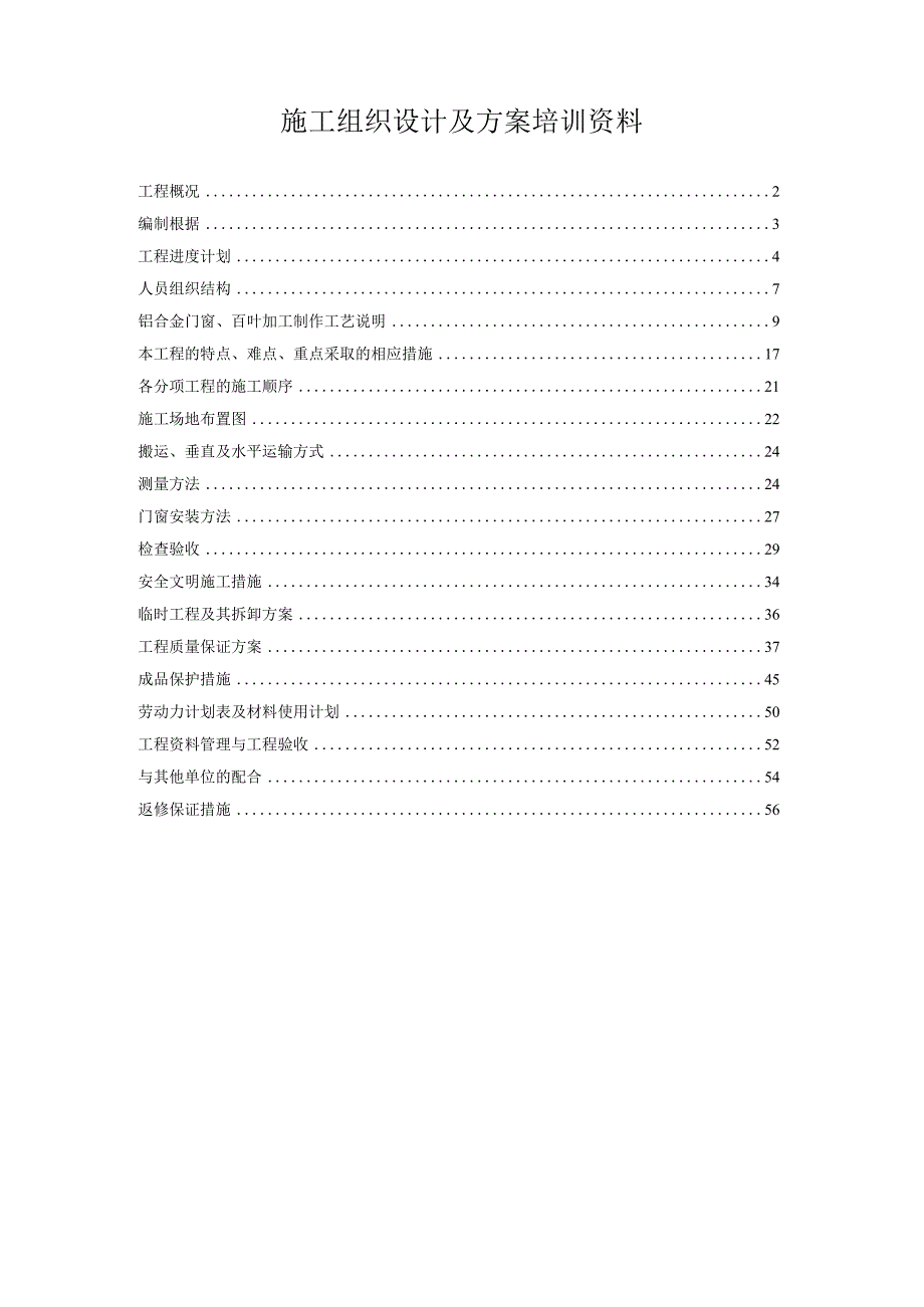 施工组织设计及方案培训资料.docx_第1页