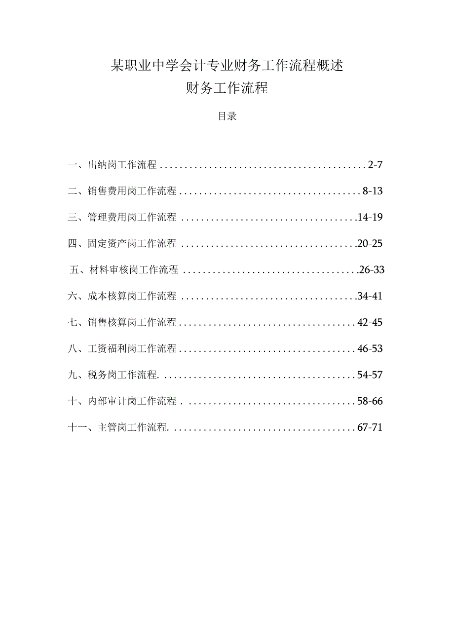 某职业中学会计专业财务工作流程概述.docx_第1页