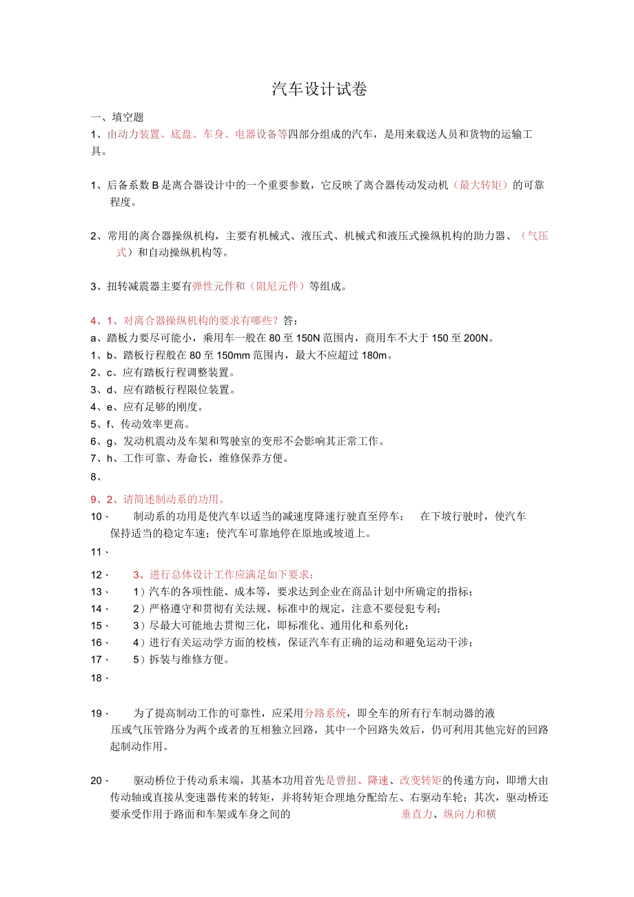 汽车设计考试试卷八套整理后.docx_第1页