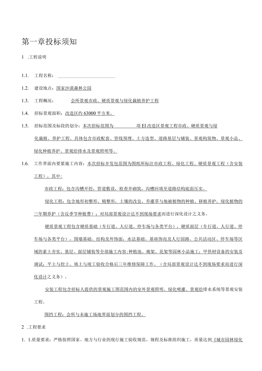 某项目改造区景观工程招标文件.docx_第2页