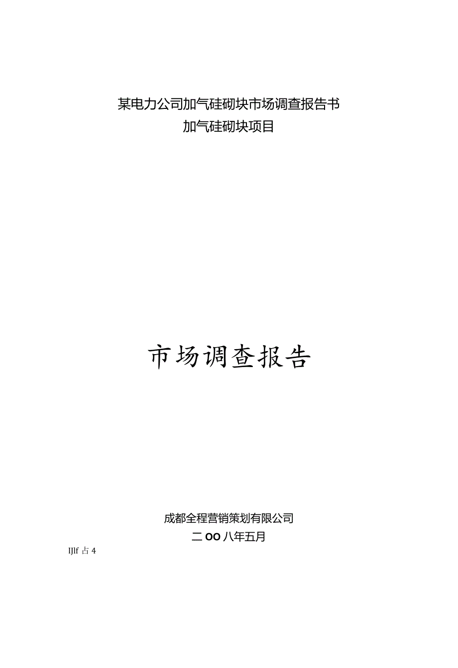 某电力公司加气砼砌块市场调查报告书.docx_第1页