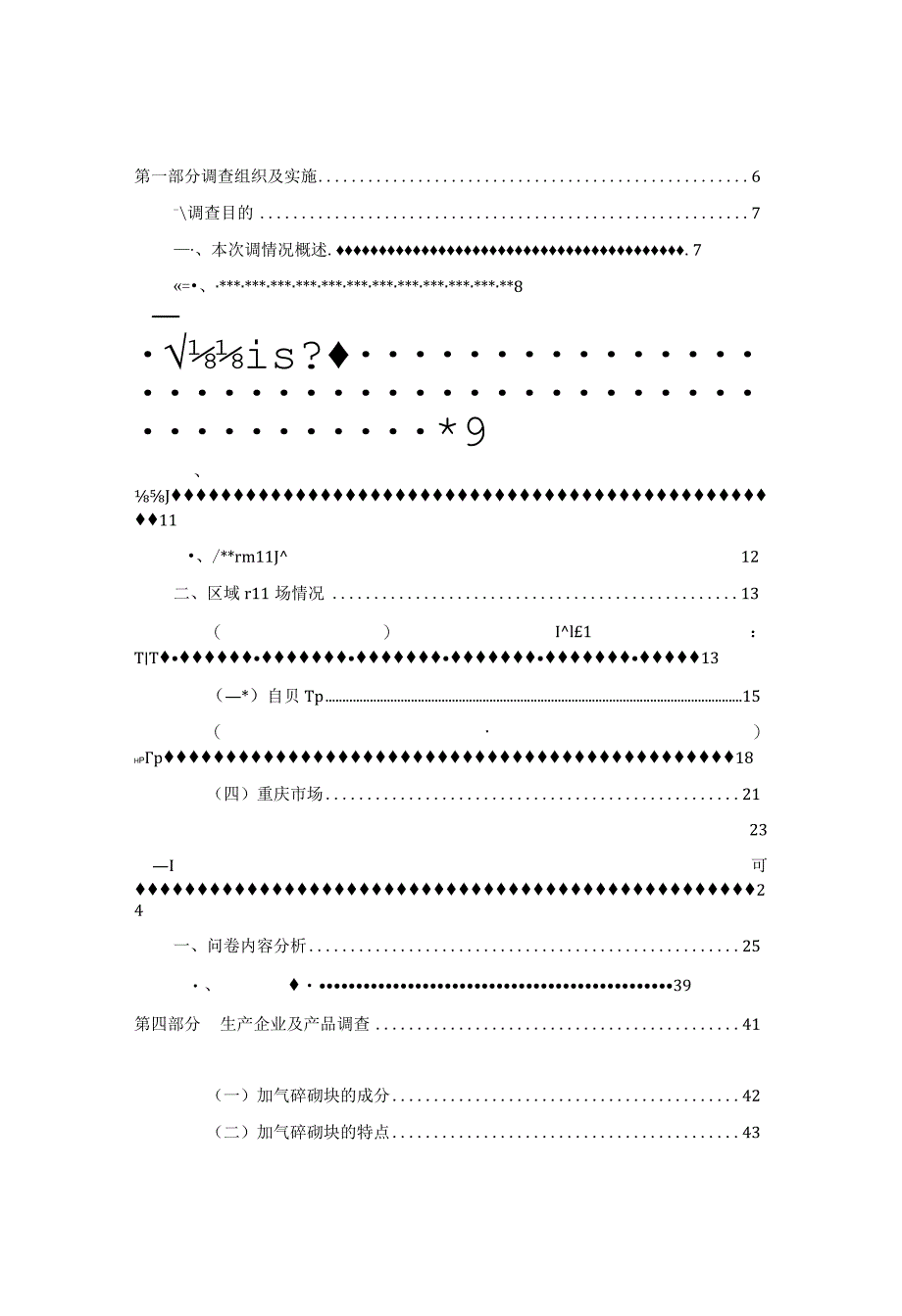 某电力公司加气砼砌块市场调查报告书.docx_第2页