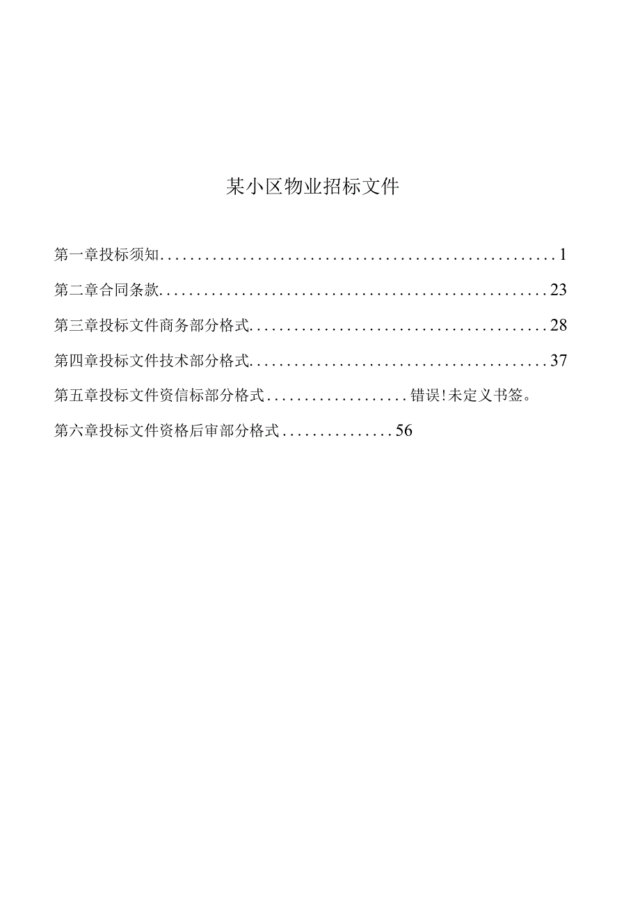 某小区物业招标文件.docx_第1页