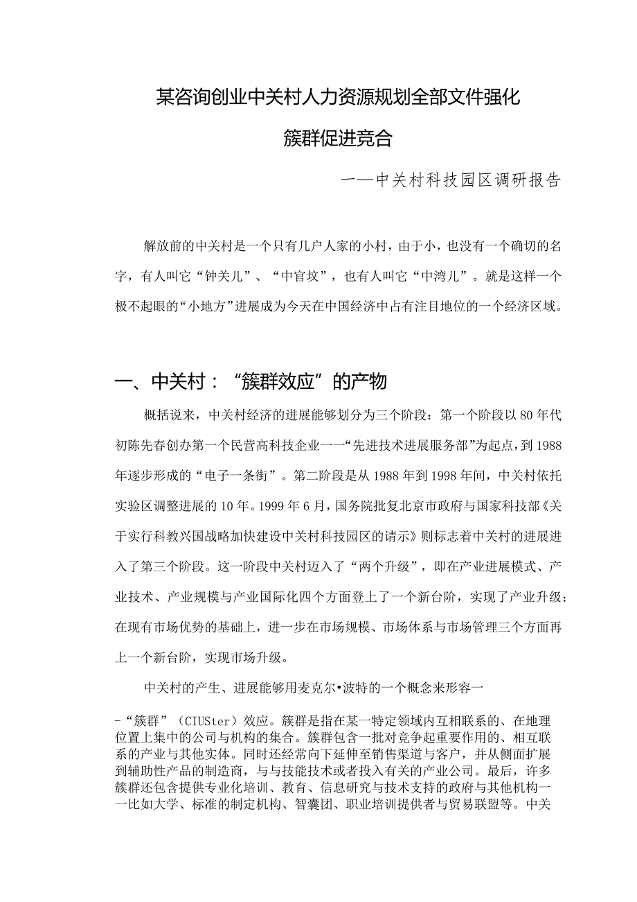 某咨询创业中关村人力资源规划全部文件强化簇群促进竞合.docx_第1页