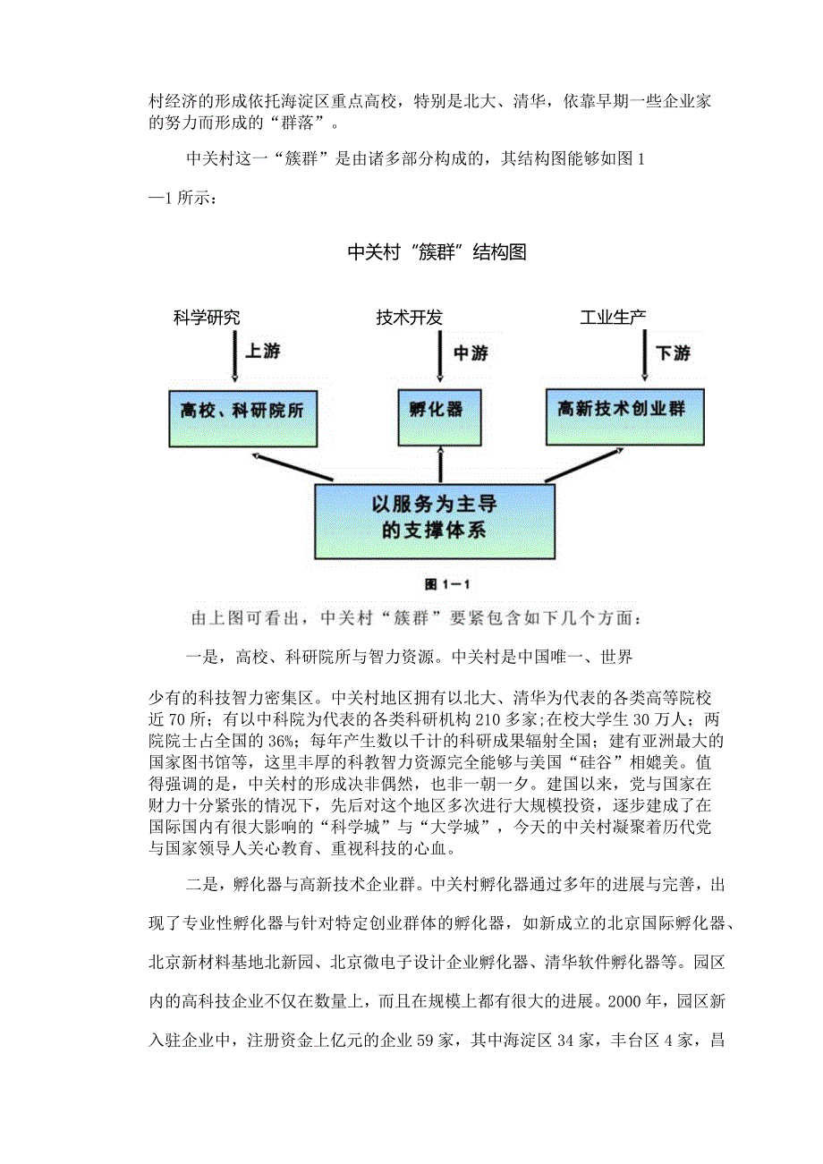 某咨询创业中关村人力资源规划全部文件强化簇群促进竞合.docx_第2页