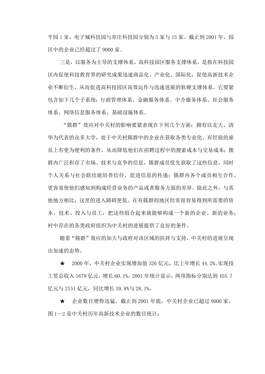 某咨询创业中关村人力资源规划全部文件强化簇群促进竞合.docx_第3页