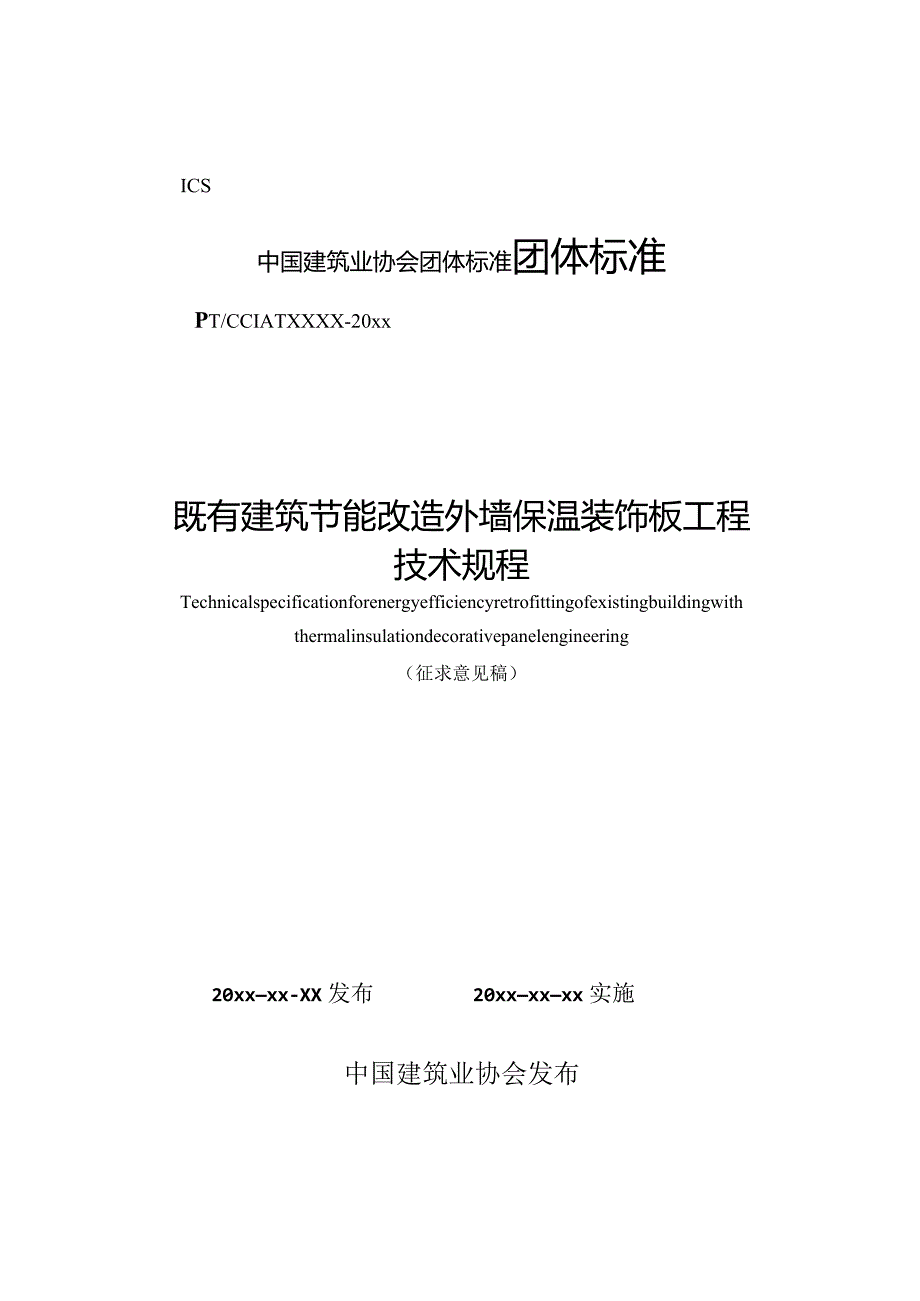 既有建筑节能改造外墙保温装饰板工程技术规程.docx_第1页