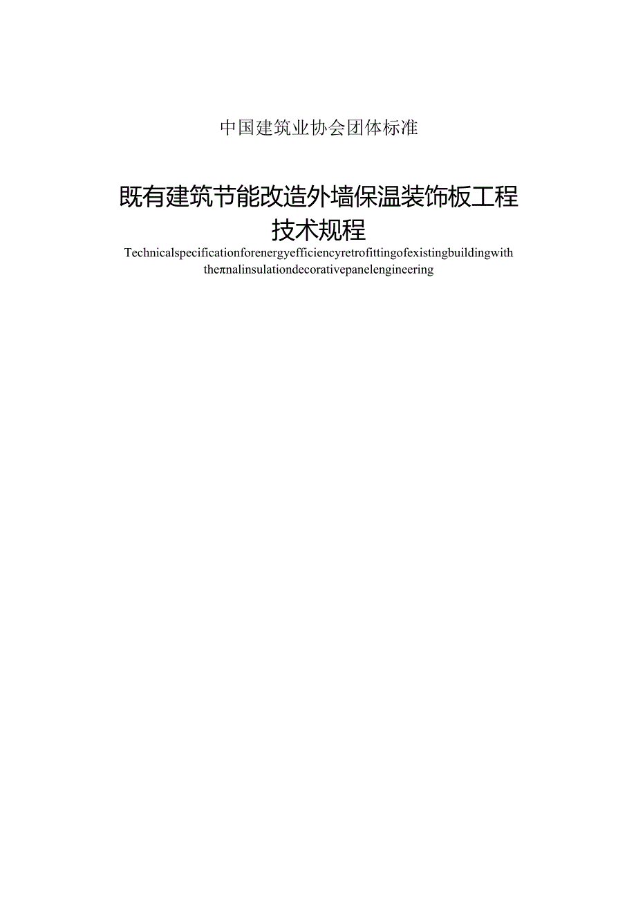 既有建筑节能改造外墙保温装饰板工程技术规程.docx_第2页