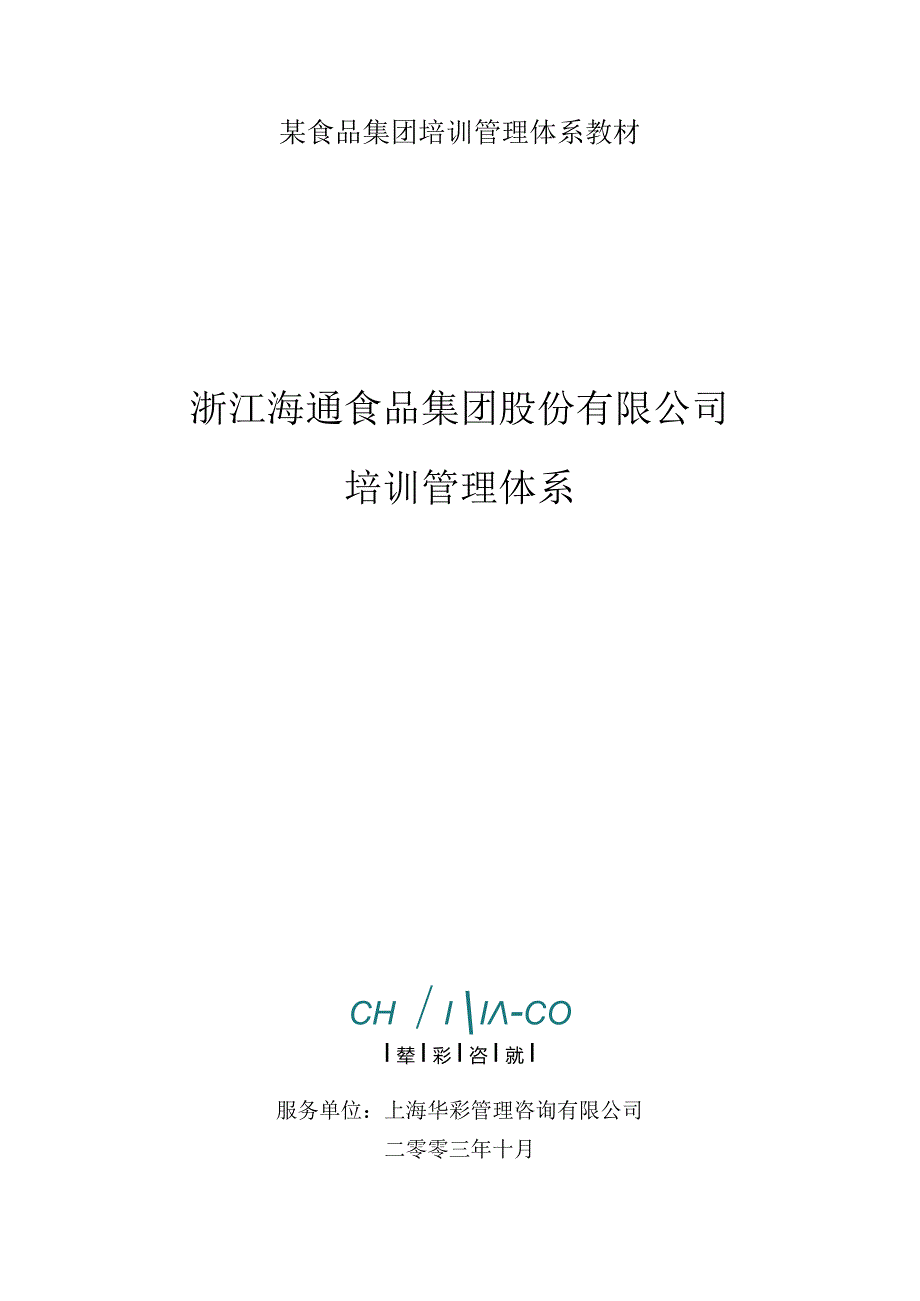 某食品集团培训管理体系教材.docx_第1页