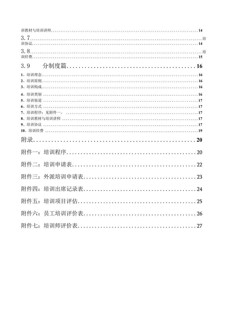 某食品集团培训管理体系教材.docx_第3页