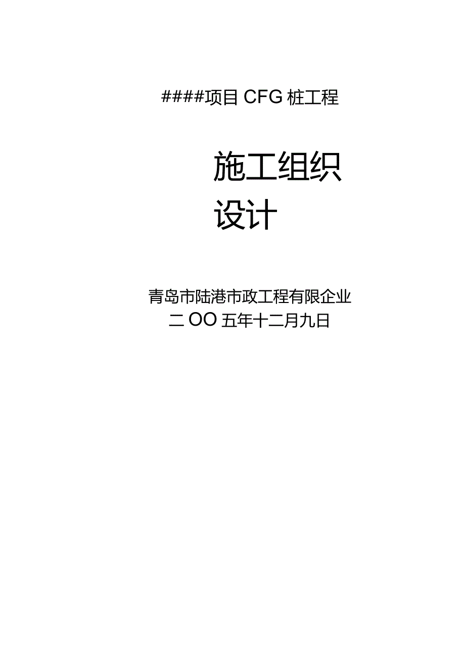 桩基础施工组织设计方案解析.docx_第1页