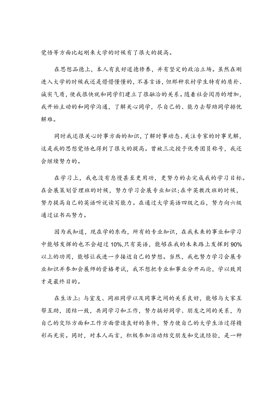 毕业生登记表自我鉴定（经典）.docx_第2页