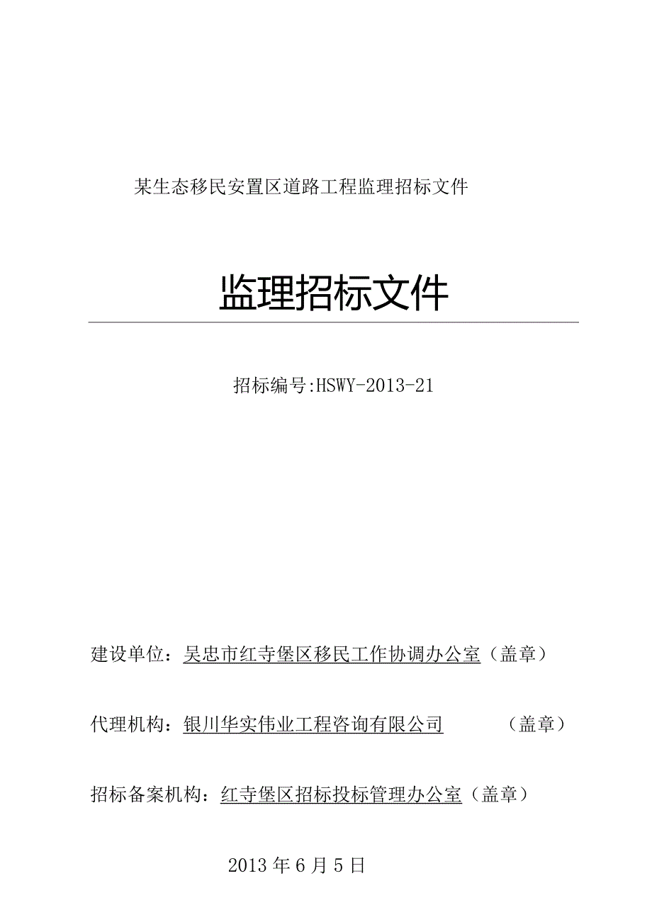 某生态移民安置区道路工程监理招标文件.docx_第1页