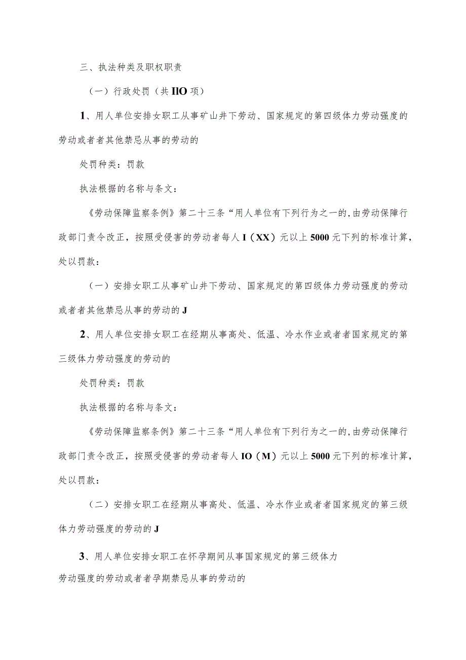 昆明市盘龙区劳动和社会保障局执法职责.docx_第3页