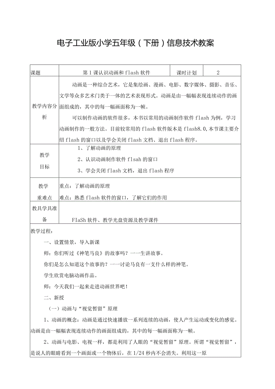 电子工业板五年级下册信息技术教案.docx_第1页