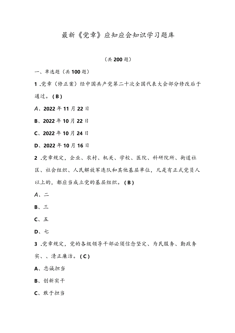 最新《党章》应知应会知识学习题库（200题供参考）.docx_第1页