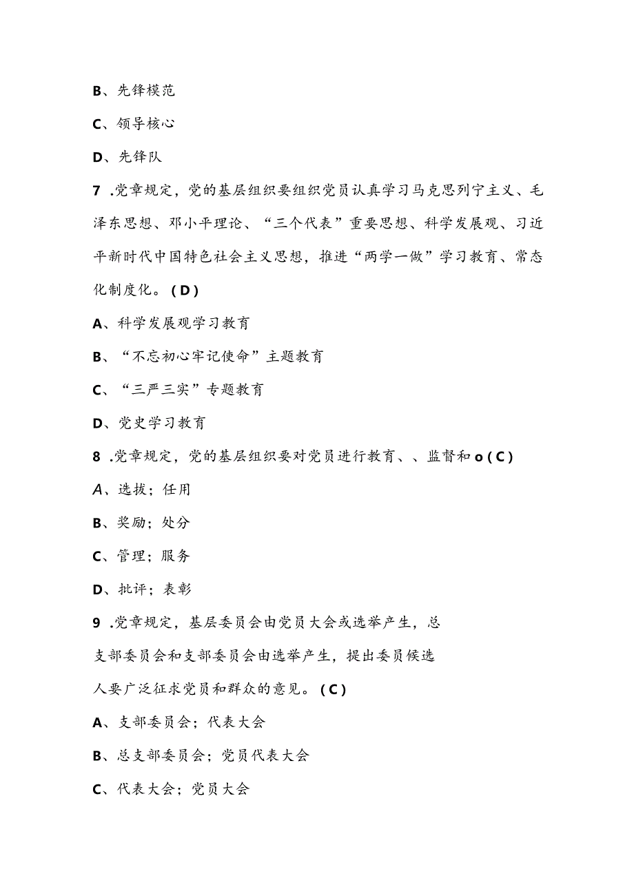 最新《党章》应知应会知识学习题库（200题供参考）.docx_第3页