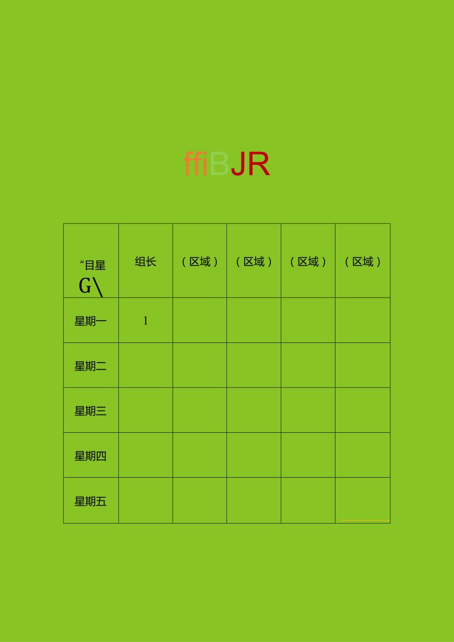 班主任常用表格值日表模板9.docx_第1页