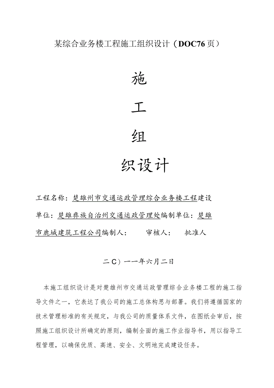 某综合业务楼工程施工组织设计(DOC76页).docx_第1页