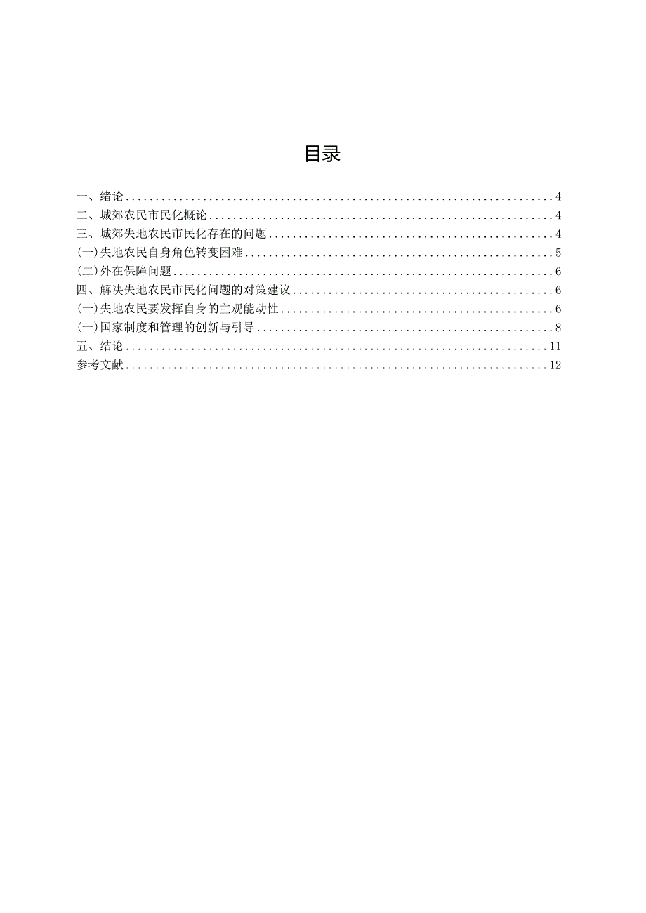 浅论城郊农民市民化存在的问题与对策.docx_第3页