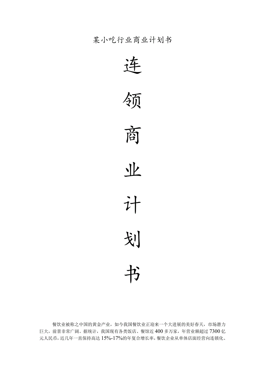 某小吃行业商业计划书.docx_第1页