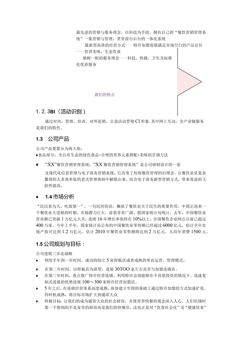 某小吃行业商业计划书.docx_第3页